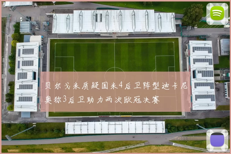 贝尔戈米质疑国米4后卫阵型迪卡尼奥称3后卫助力两次欧冠决赛