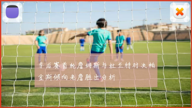 季后赛首轮詹姆斯与杜兰特对决帕金斯倾向老詹胜出分析