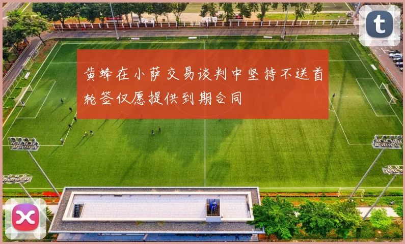 黄蜂在小萨交易谈判中坚持不送首轮签仅愿提供到期合同