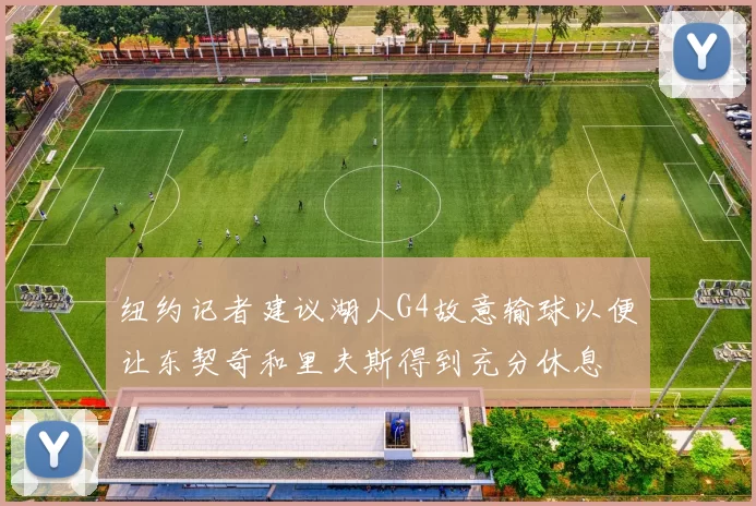 纽约记者建议湖人G4故意输球以便让东契奇和里夫斯得到充分休息