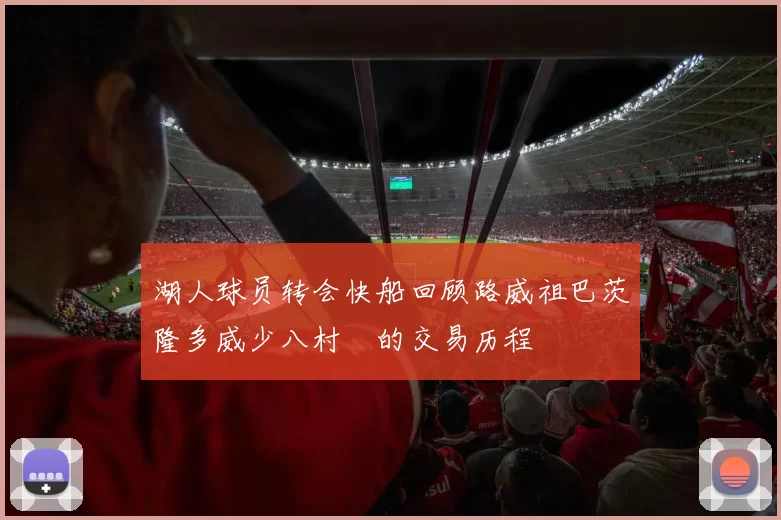 湖人球员转会快船回顾路威祖巴茨隆多威少八村塁的交易历程