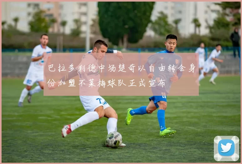 巴拉多利德中场楚奇以自由转会身份加盟不莱梅球队正式宣布