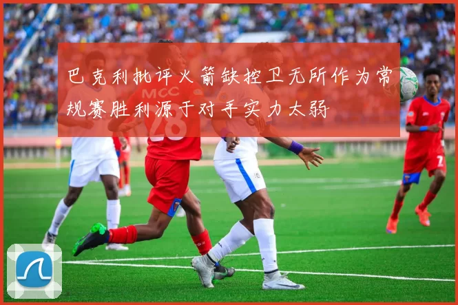 巴克利批评火箭缺控卫无所作为常规赛胜利源于对手实力太弱