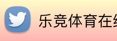 乐竞体育在线登录 Logo